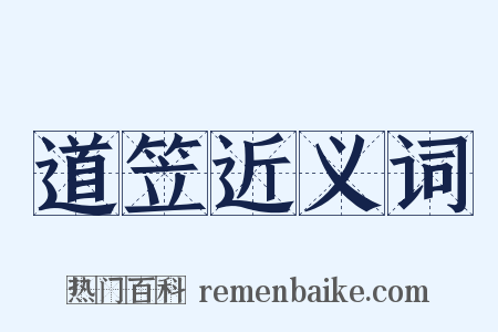 道笠近义词是什么意思的图片